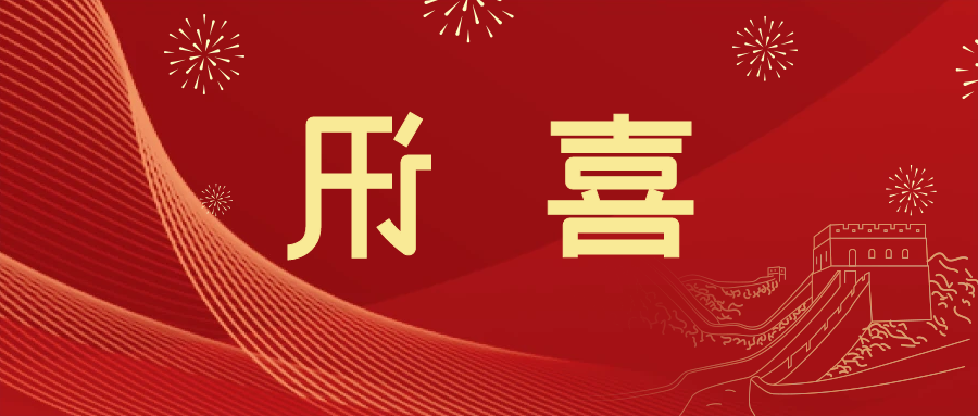 喜讯 | <a href='http://ltyc.fhcyl.com'>皇冠滚球app官方下载</a>新材料当选中国五矿化工进出口商会五金紧固件分会副会长单位